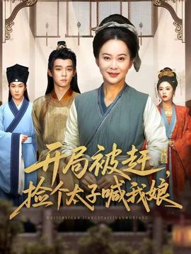 開局被趕，撿個(gè)太子喊我娘(全集)