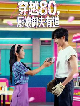 穿越80，廚娘御夫有道(全集)
