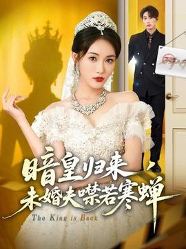 暗皇歸來，未婚夫噤若寒蟬(全集)