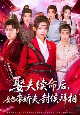 娶夫續(xù)命后，她帶嬌夫封侯拜相(全集)