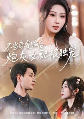 不當(dāng)戀愛(ài)腦后，炮灰女配被獨(dú)寵(全集)