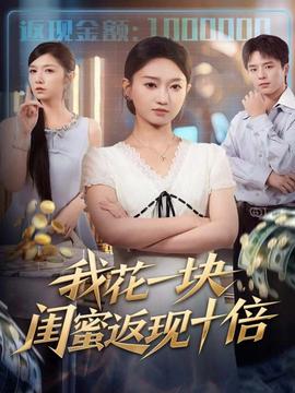 我花一塊，閨蜜返現(xiàn)十倍(全集)