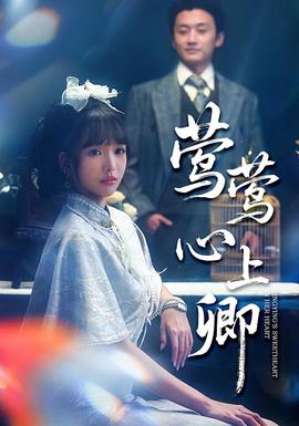 鶯鶯心上卿(全集)