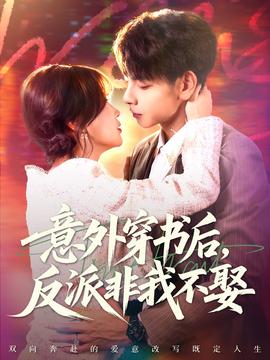 意外穿書后，反派非我不娶(全集)