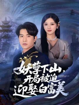 妖孽下山，開(kāi)局被迫迎娶白富美(全集)
