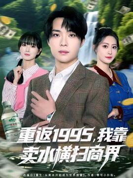 重返1995，我靠賣(mài)水橫掃商界(全集)
