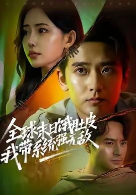 全球末日餓肚皮，我?guī)到y(tǒng)強(qiáng)無敵(全集)