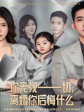 你無視一切，離婚你后悔什么(全集)