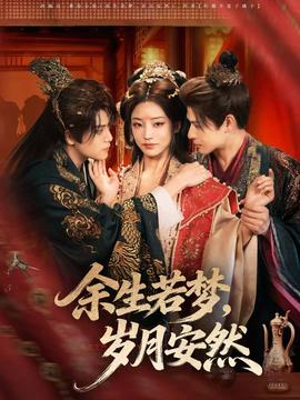 余生若夢(mèng)，歲月安然(全集)