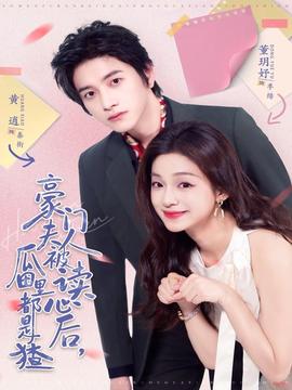 豪門夫人被讀心后，瓜田里都是猹(全集)