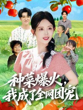 種菜爆火，我成了全網(wǎng)團寵(全集)