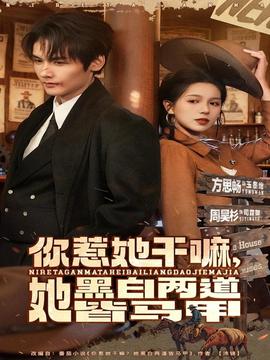 你惹她干嘛，她黑白兩道皆馬甲(全集)