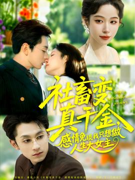 社畜變真千金，感情免談我只想做人生大女主(全集)