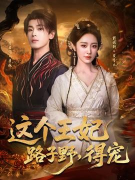 這個(gè)王妃路子野，得寵(全集)