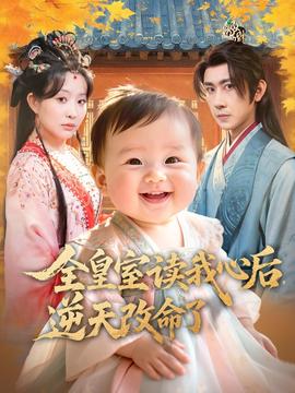 全皇室讀我心后，逆天改命了(全集)