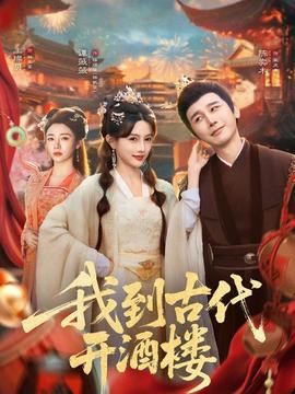 我到古代開(kāi)酒樓(全集)