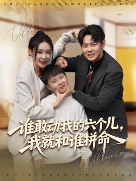 誰敢動我的六個兒，我就和誰拼命(全集)