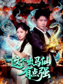 這個(gè)出馬仙有點(diǎn)強(qiáng)(全集)