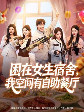 困在女生宿舍，我空間有自助餐廳(全集)