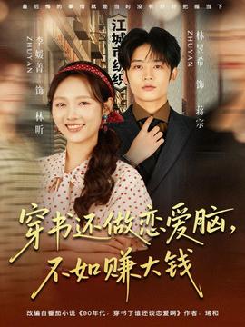 穿書還做戀愛腦，不如賺大錢(全集)