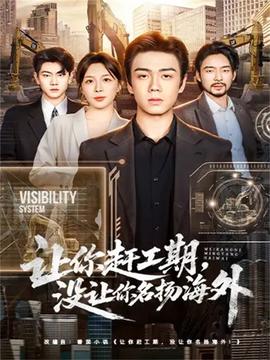 讓你趕工期，沒(méi)讓你名揚(yáng)海外(全集)