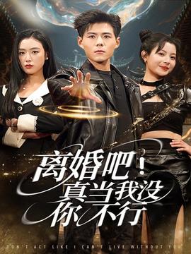 離婚吧！真當(dāng)我沒(méi)你不行(全集)