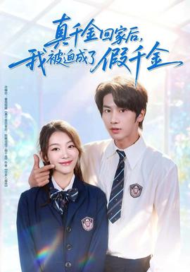 真千金回家后，我被迫成了假千金(全集)