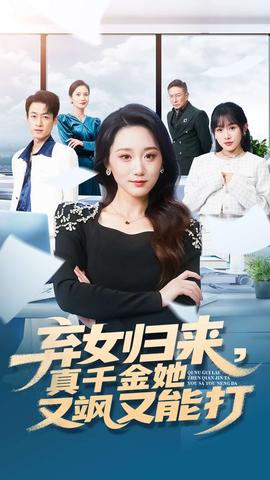 棄女歸來，真千金她又颯又能打(全集)