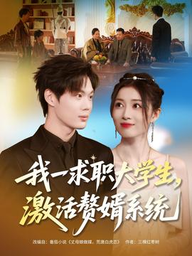 我一求職大學(xué)生，激活贅婿系統(tǒng)(全集)