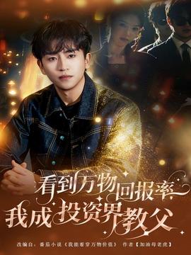 看到萬物回報率，我成投資界教父(全集)