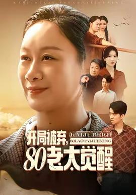 開局被棄，80老太覺醒(全集)