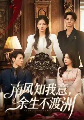 南風(fēng)知我意，余生不渡洲(全集)