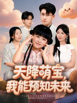 天降萌寶，我能預(yù)知未來(全集)
