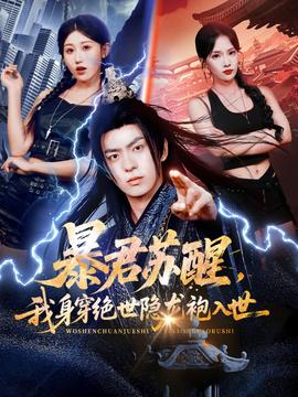 暴君蘇醒，我身穿絕世隱龍袍入世(全集)