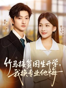 竹馬接貧困生開學，我換專業(yè)他悔(全集)