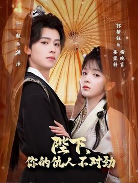 陛下，你的仇人不對(duì)勁(全集)