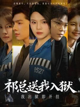 祁總送我入獄，我出獄即開(kāi)掛(全集)