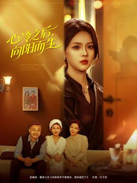 心冷之后，向陽(yáng)而生(全集)