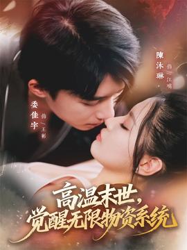 高溫末世，覺(jué)醒無(wú)限物資系統(tǒng)(全集)
