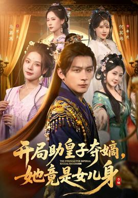 開局助皇子奪嫡，她竟是女兒身(全集)