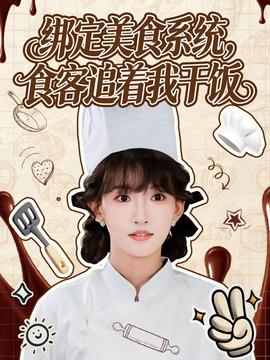 綁定美食系統(tǒng)，食客追著我干飯(全集)