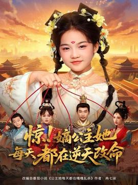 驚！嫡公主她每天都在逆天改命(全集)