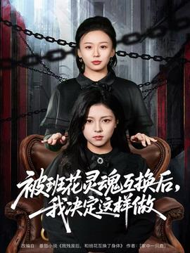 被班花靈魂互換后，我決定這樣做(全集)