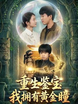 重生鑒寶，我擁有黃金瞳(全集)