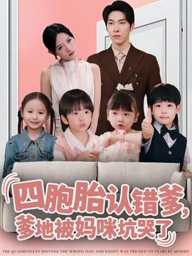 四胞胎認錯爹，爹地被媽咪坑哭了(全集)