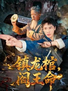 鎮(zhèn)龍棺，閻王命(全集)