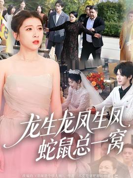 龍生龍鳳生鳳，蛇鼠總一窩(全集)
