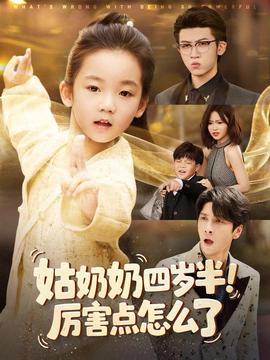 姑奶奶四歲半！厲害點(diǎn)怎么了(全集)