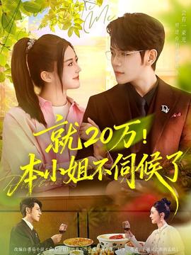 就20萬(wàn)！本小姐不伺候了(全集)
