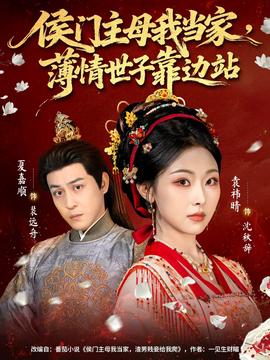 侯門(mén)主母我當(dāng)家，薄情世子靠邊站(全集)